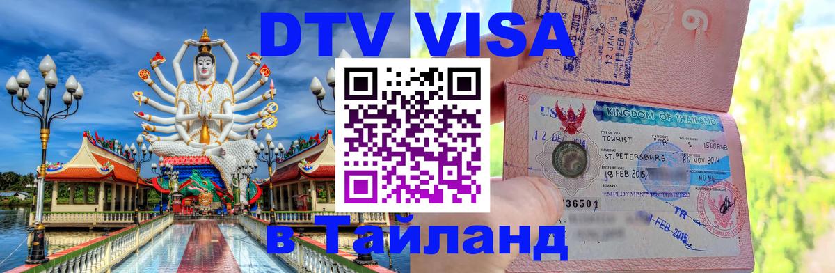 Оформить DTV визу в Тайланд 