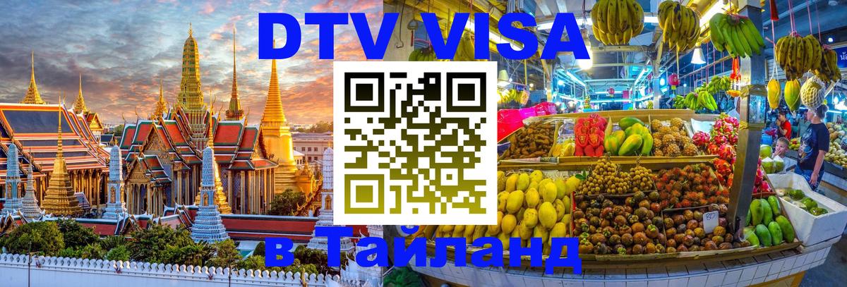 Виза ДТВ на 5 лет в Тайланд 